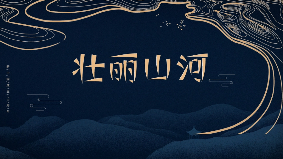 国庆节主题班会73.pptx_第1页