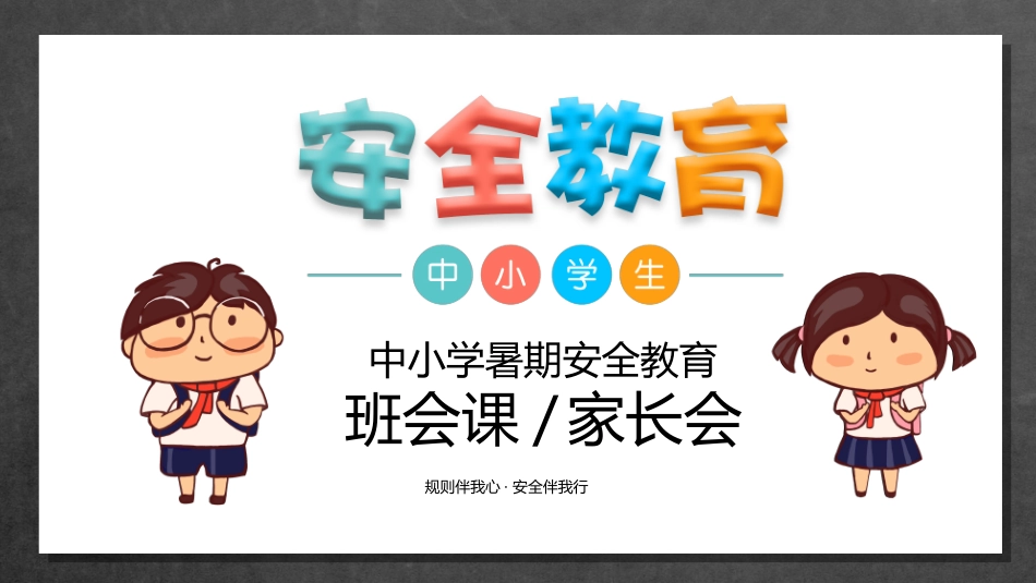 暑假夏令营-暑假生活-暑假安全主题课件3.ppt_第1页