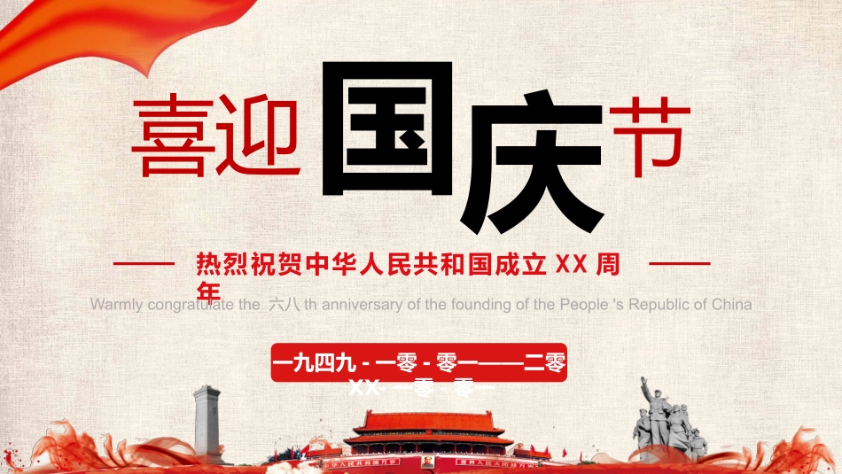 国庆节主题班会71(1).pptx_第1页