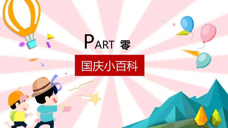 国庆节主题班会69.pptx_第3页