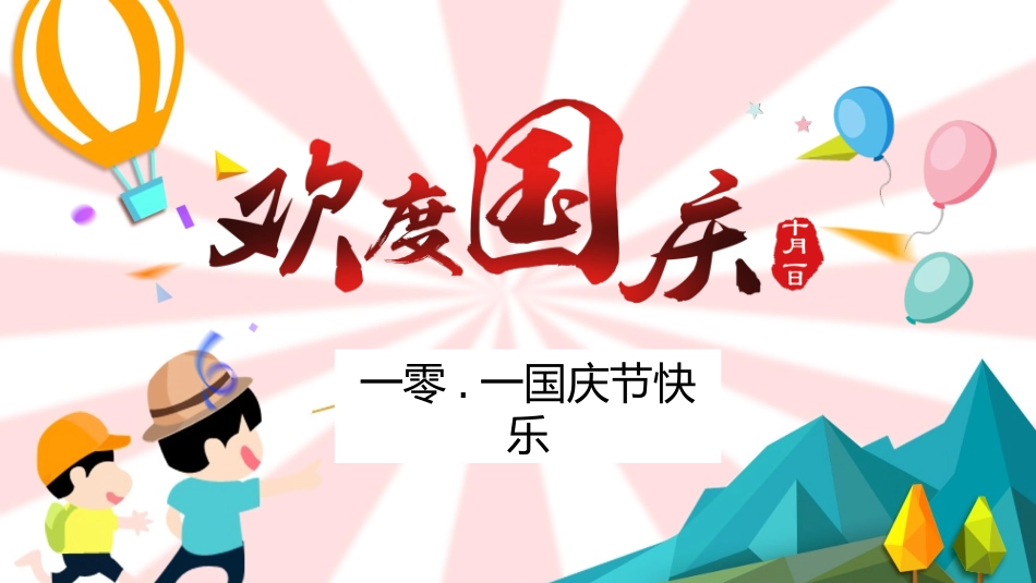国庆节主题班会68.pptx_第1页
