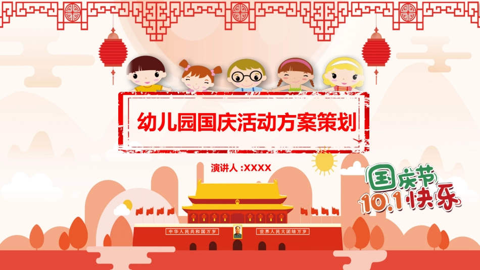 国庆节主题班会65.pptx_第1页