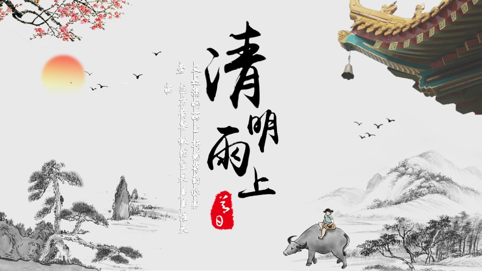 清明节主题模板922.ppt_第1页