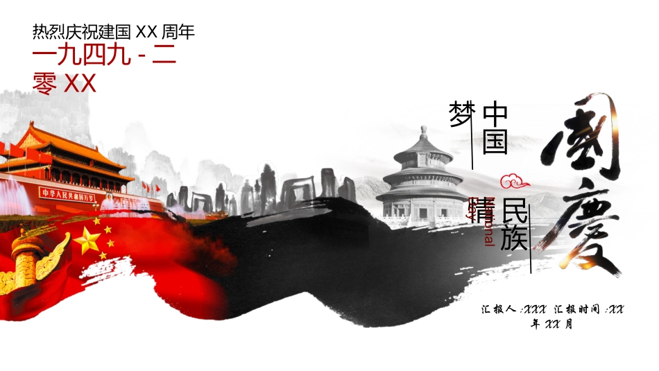 国庆节主题班会62.pptx_第1页