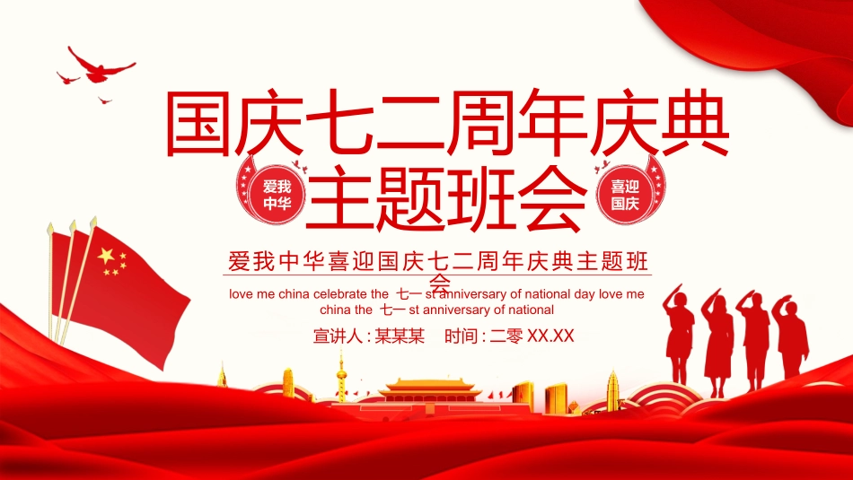 国庆节主题班会60.pptx_第1页