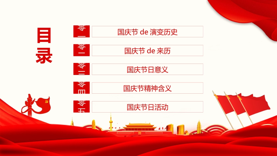 国庆节主题班会60.pptx_第2页