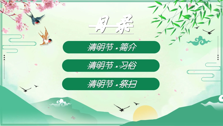 清明节主题模板402.ppt_第2页