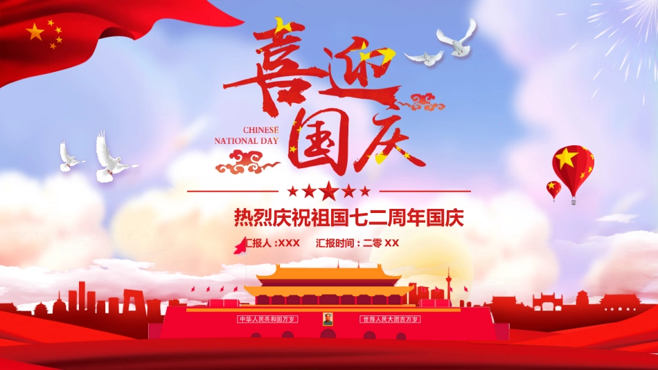 国庆节主题班会55.pptx_第1页