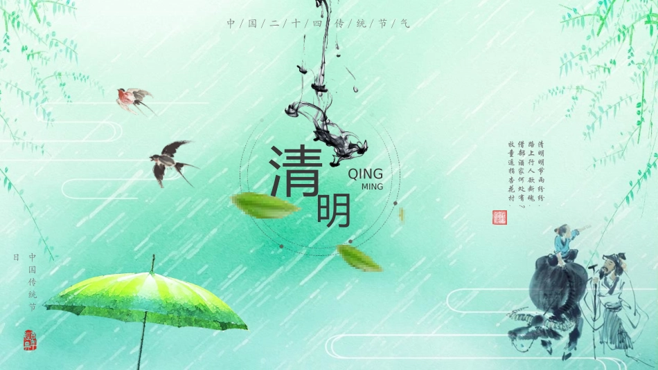 清明节主题模板46.ppt_第1页