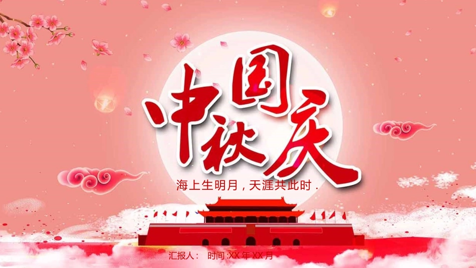 国庆节主题班会52(1).pptx_第1页