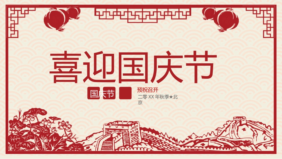 国庆节主题班会31.pptx_第1页