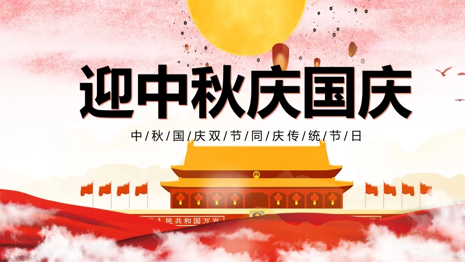国庆节主题班会22.pptx_第1页