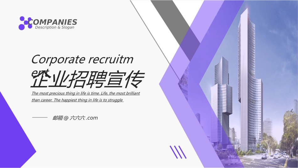 企业校园招聘宣讲会53.ppt_第1页