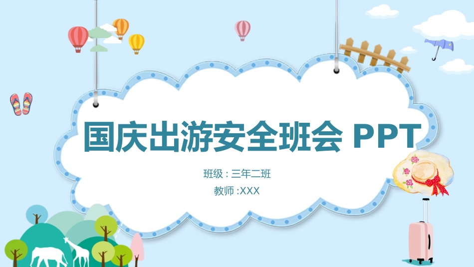 国庆节主题班会14.pptx_第1页