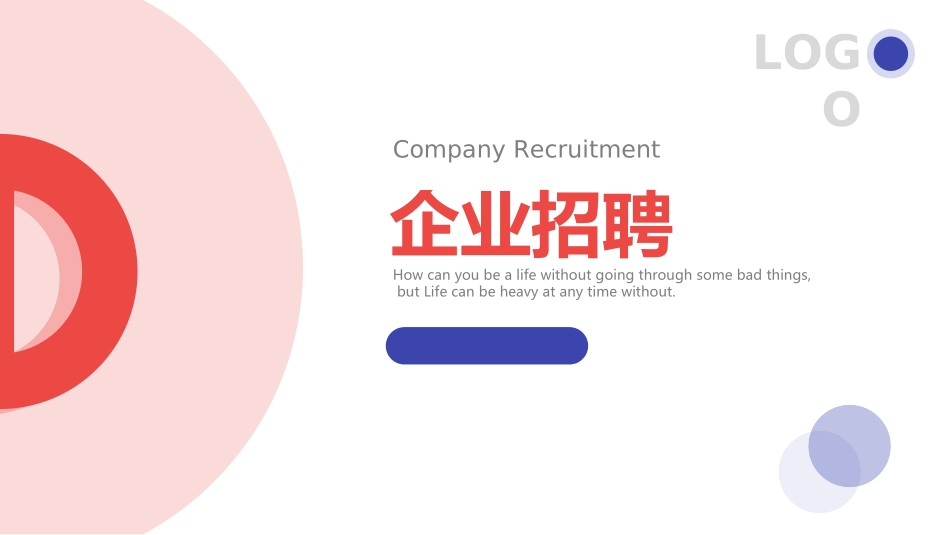 企业校园招聘宣讲会51.ppt_第1页