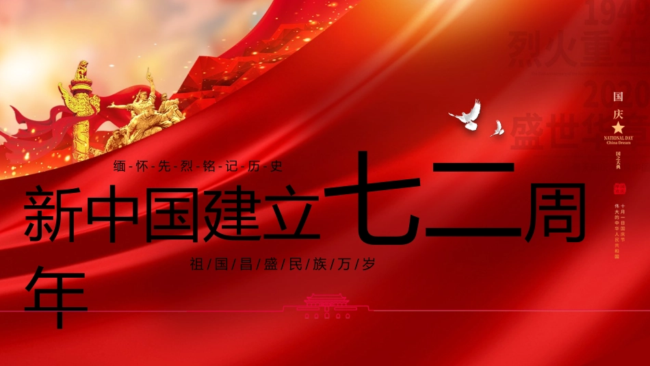 国庆节主题班会12.pptx_第1页