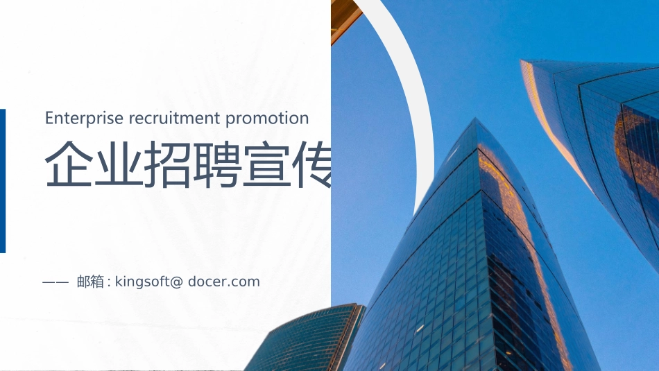 企业校园招聘宣讲会43.ppt_第1页
