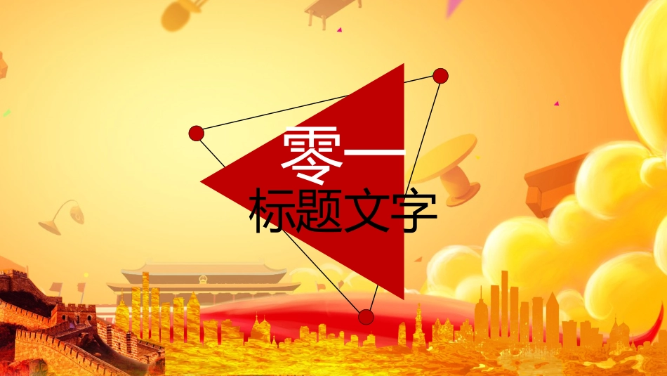 国庆节主题班会12(1).pptx_第3页