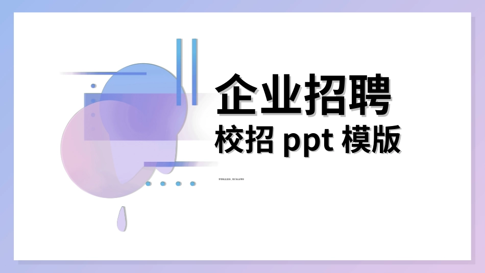 企业校园招聘宣讲会29.ppt_第1页