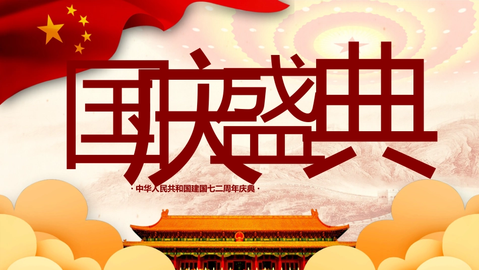 国庆节主题班会11(1).pptx_第1页
