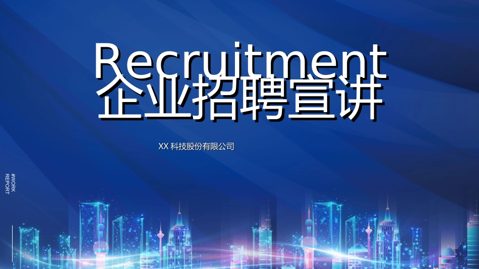企业校园招聘宣讲会18.ppt_第1页