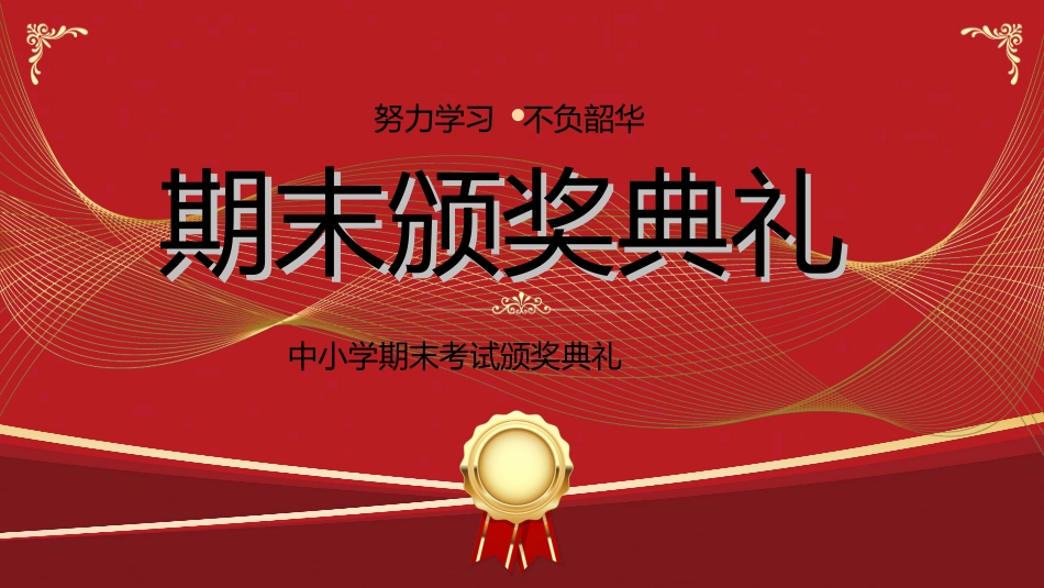 期末表彰模板10.ppt_第1页