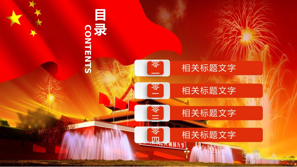 国庆节主题班会05.pptx_第2页