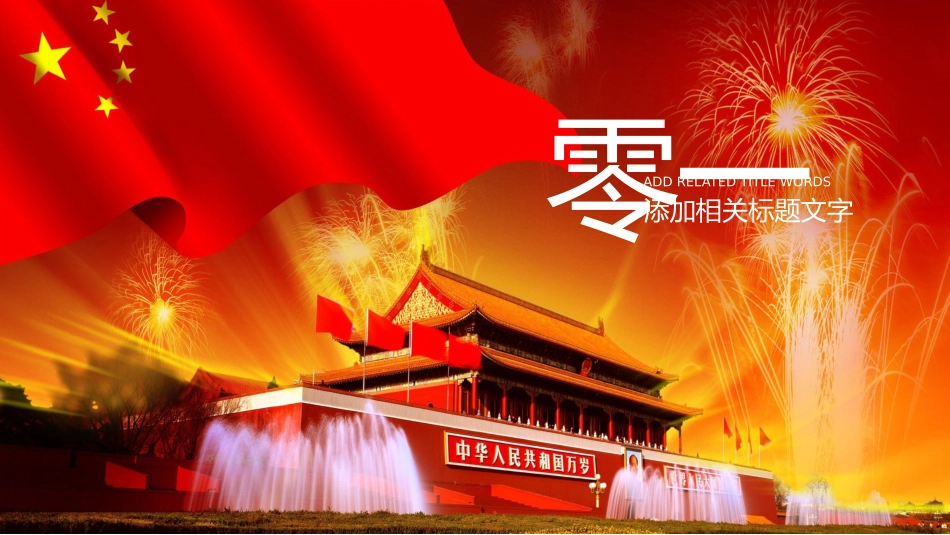 国庆节主题班会05.pptx_第3页
