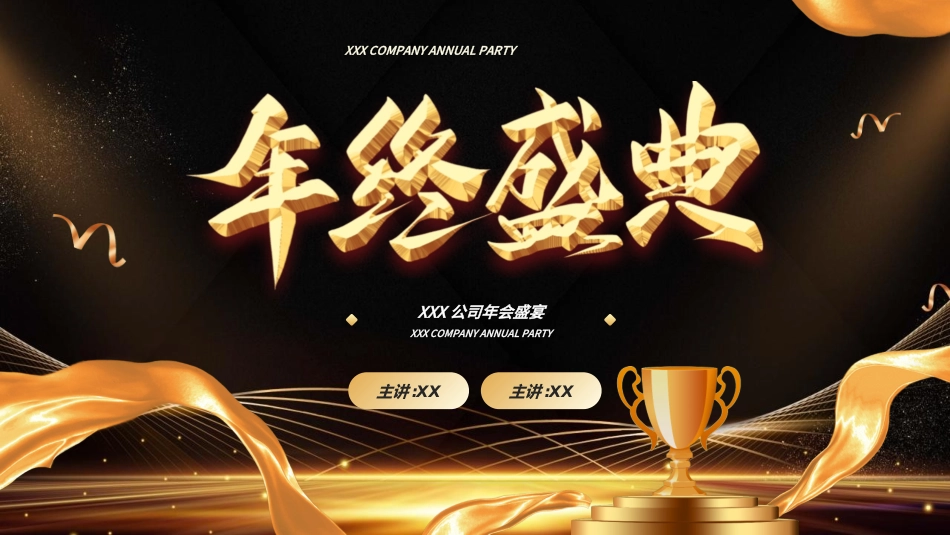 年终晚会庆典总结大会23.ppt_第1页