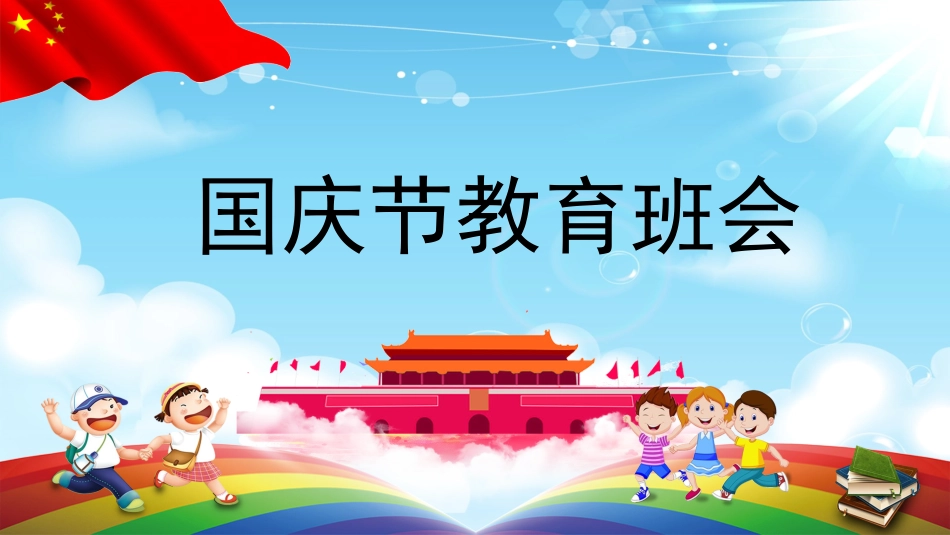 国庆节主题班会3.pptx_第1页