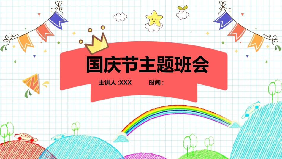 国庆节主题班会03.pptx_第1页