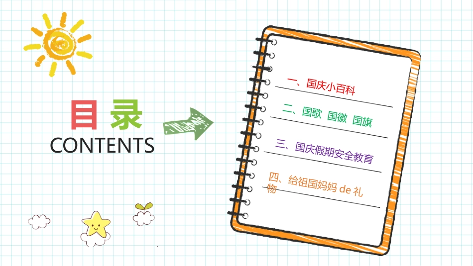 国庆节主题班会03.pptx_第2页