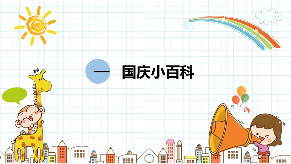 国庆节主题班会03.pptx_第3页