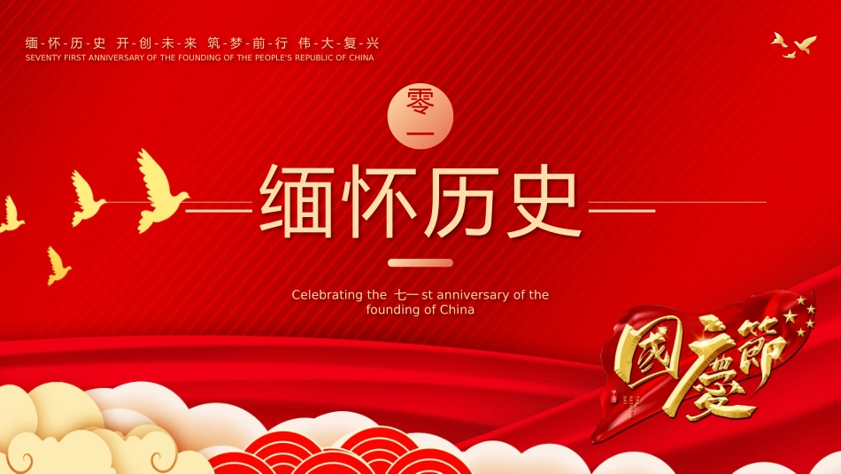 国庆节主题班会2.pptx_第3页