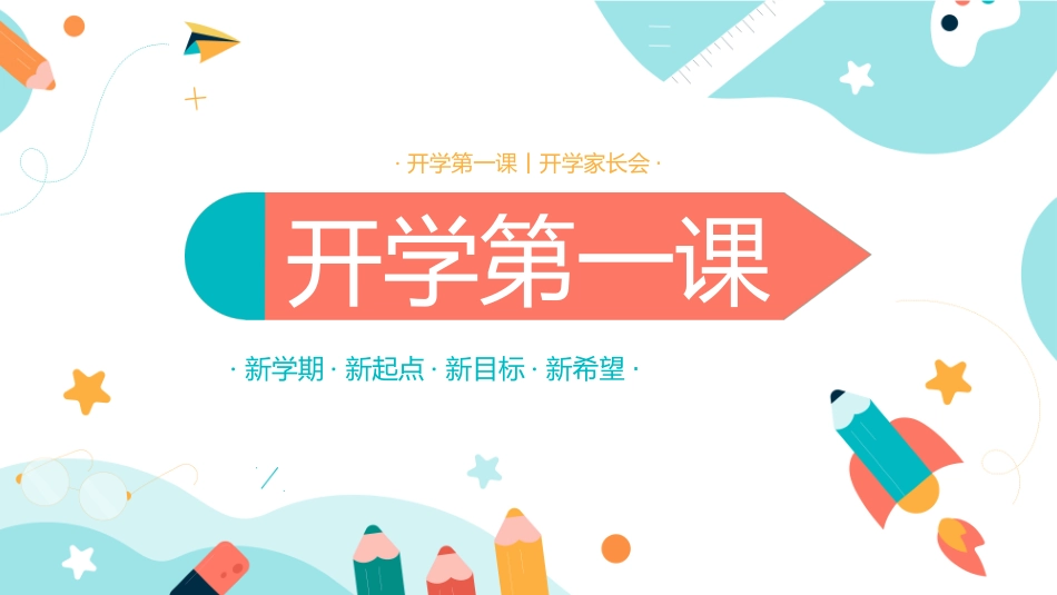 开学典礼开学第一课121.ppt_第1页