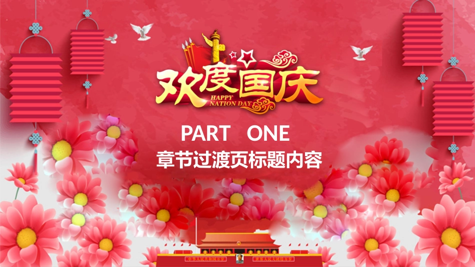 国庆节主题班会1.pptx_第3页