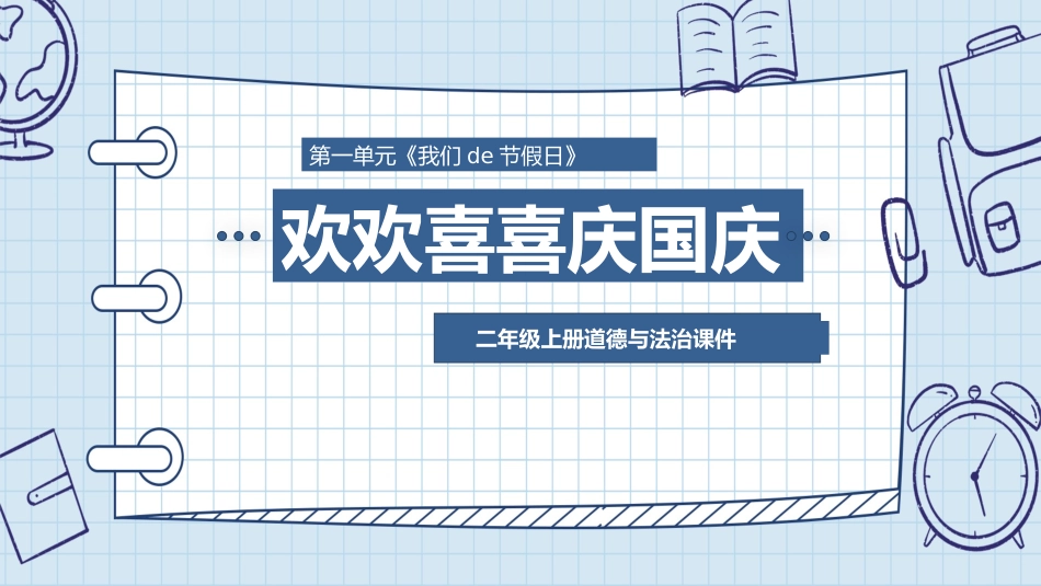 国庆节主题班会01.pptx_第1页