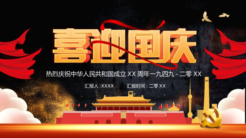 国庆节主题班会01(1).pptx_第1页