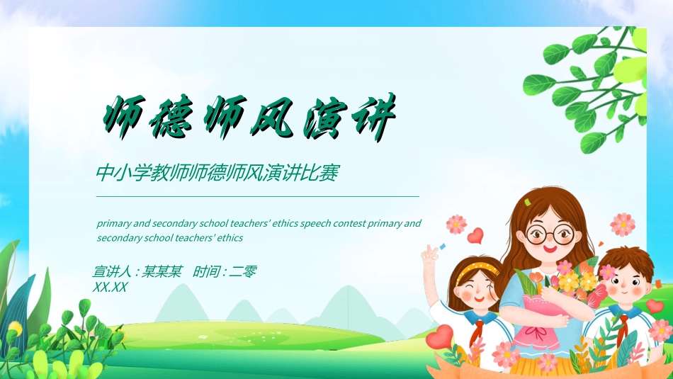 教师师风师德592.ppt_第1页
