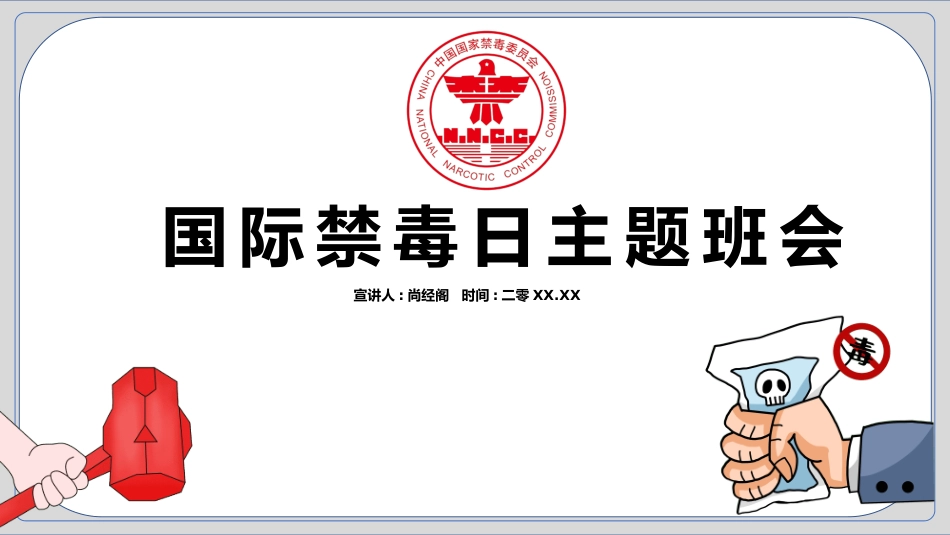 国际禁毒日知识宣传主题班会7.pptx_第1页