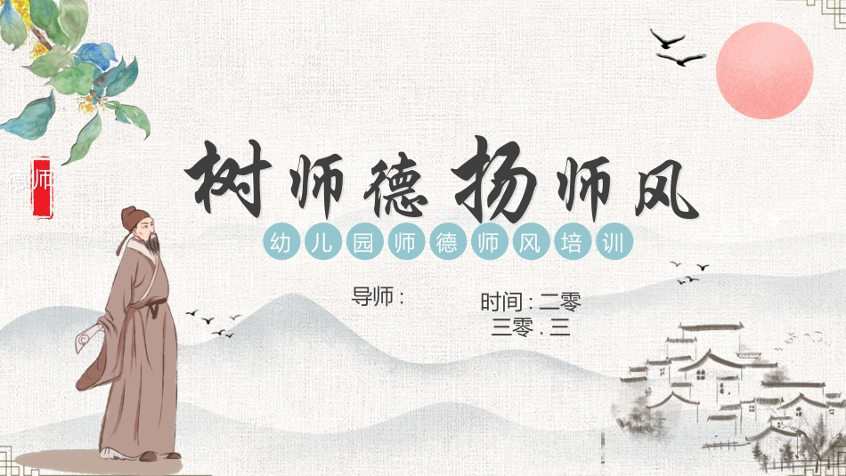 教师师风师德502.ppt_第1页