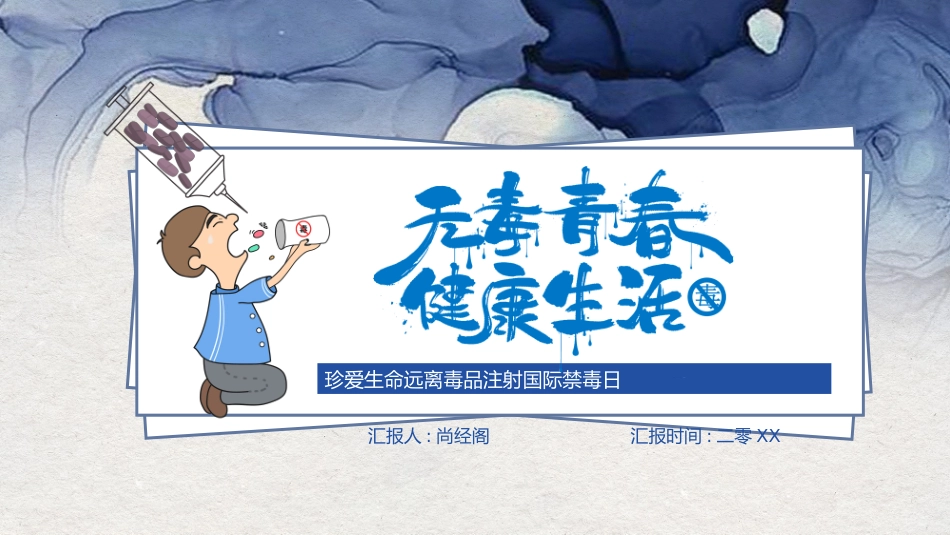 国际禁毒日知识宣传主题班会4.pptx_第1页