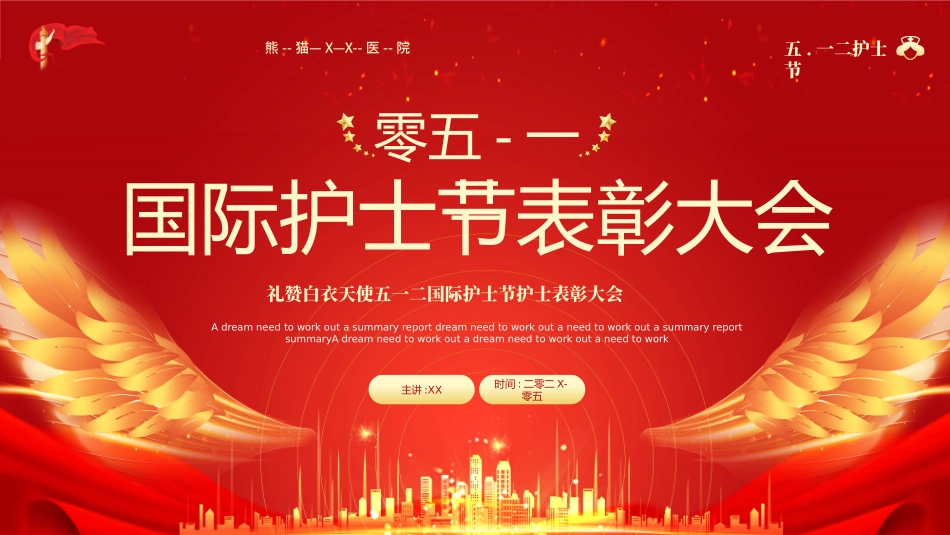 国际护士节表彰大会1.pptx_第1页