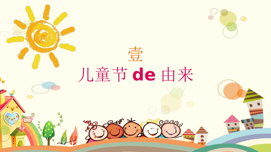 国际儿童节课件8.pptx_第3页