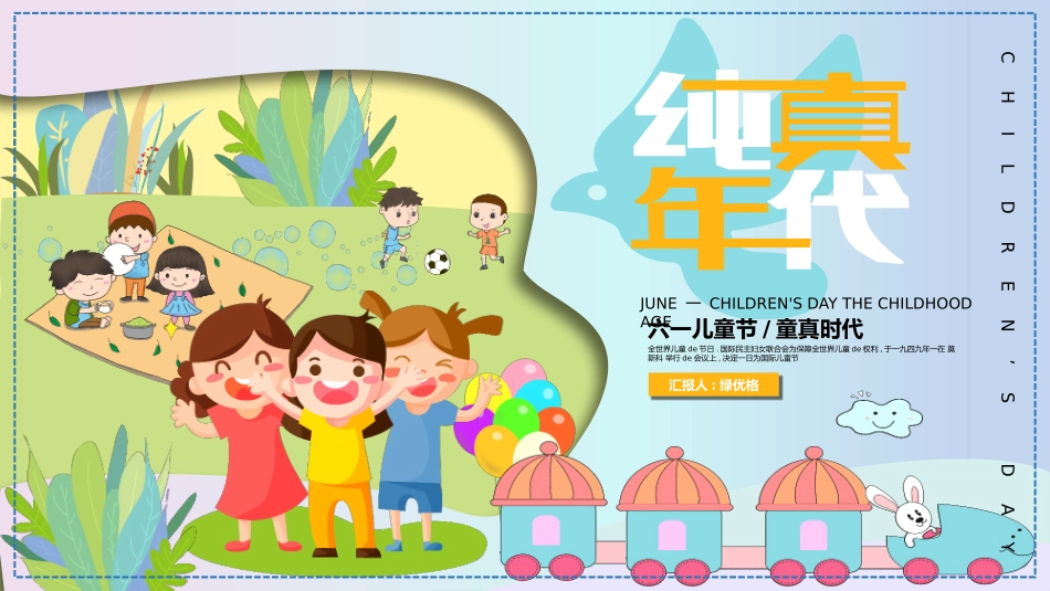 国际儿童节课件1.pptx_第1页