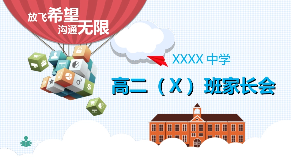 高中家长会模板362.ppt_第1页