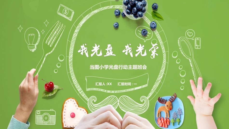 光盘行动主题班会.pptx_第1页