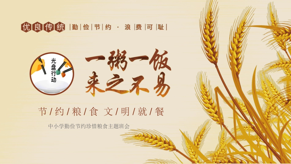 光盘行动反对浪费节约粮食主题班会48.pptx_第1页