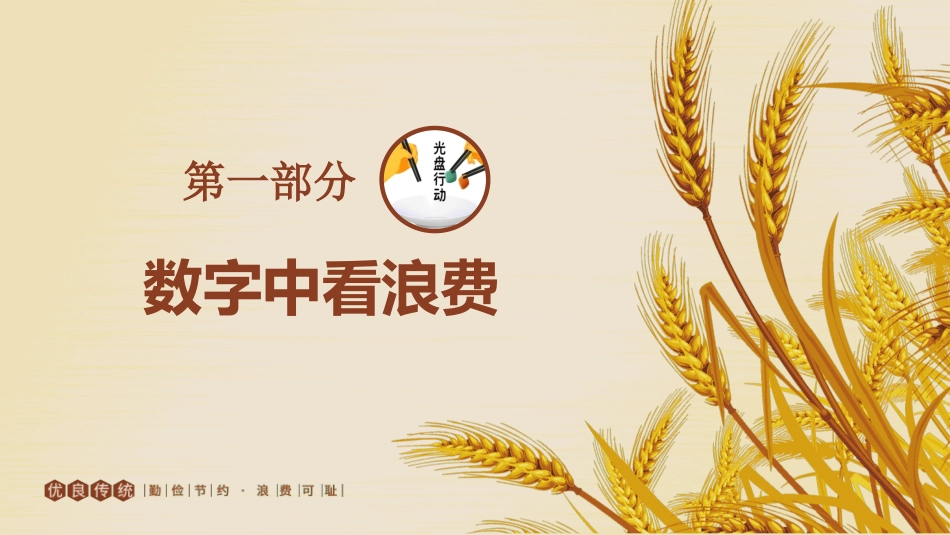光盘行动反对浪费节约粮食主题班会48.pptx_第3页