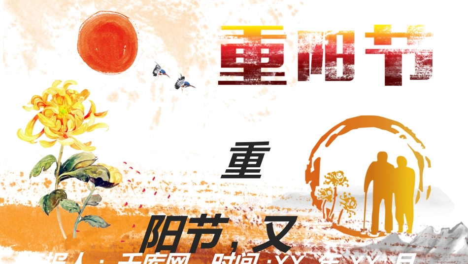 传统节日重阳节58.ppt_第1页